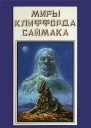 Миры Клиффорда Саймака кн 18  Пер с англ  Рига Полярис 1995  447 с