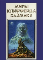 Миры Клиффорда Саймака кн 18  Пер с англ  Рига Полярис 1995  447 с