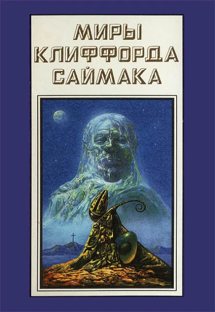 Миры Клиффорда Саймака кн 18  Пер с англ  Рига Полярис 1995  447 с