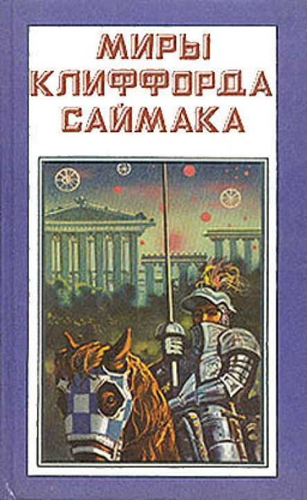 Миры Клиффорда Саймака кн 4Пер с англРига Полярис 1993383 с