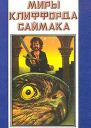 Миры Клиффорда Саймака кн 6  Пер с англ  Рига Полярис 1993  479 с