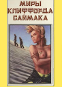 Миры Клиффорда Саймака кн 7  Пер с англ  Рига Полярис 1994  495с