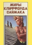 Миры Клиффорда Саймака кн 7  Пер с англ  Рига Полярис 1994  495с