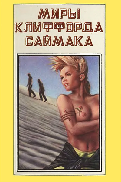 Миры Клиффорда Саймака кн 7  Пер с англ  Рига Полярис 1994  495с