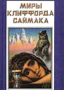 Миры Клиффорда Саймака кн 8  Пер с англ  Рига Полярис 1994  447 с