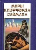Миры Клиффорда Саймака кн 8  Пер с англ  Рига Полярис 1994  447 с