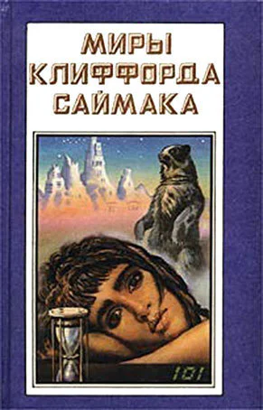 Миры Клиффорда Саймака кн 8  Пер с англ  Рига Полярис 1994  447 с