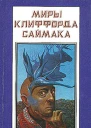 Миры Клиффорда Саймака Книга 14
