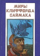 Миры Клиффорда Саймака Книга 14