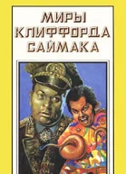 Миры Клиффорда Саймака Книга 15