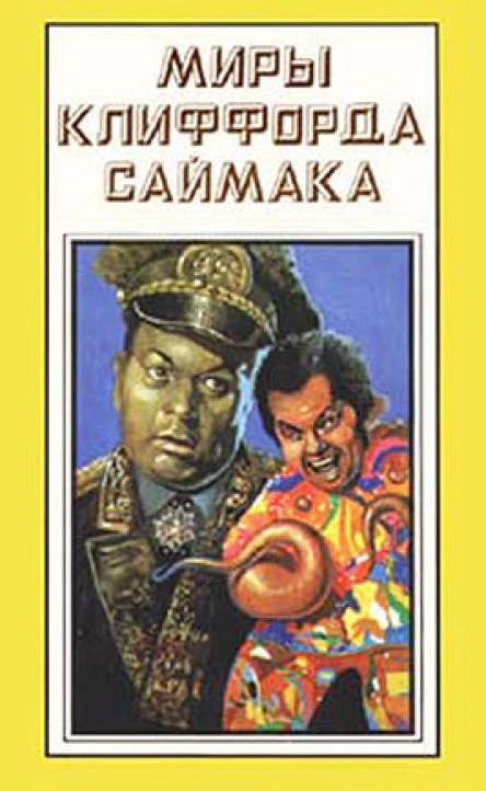 Миры Клиффорда Саймака Книга 15
