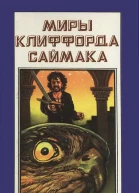 Миры Клиффорда Саймака Книга 6