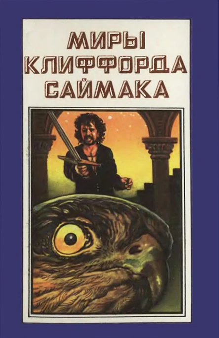 Миры Клиффорда Саймака Книга 6