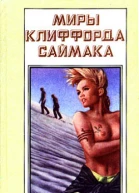 Миры Клиффорда Саймака Книга седьмая