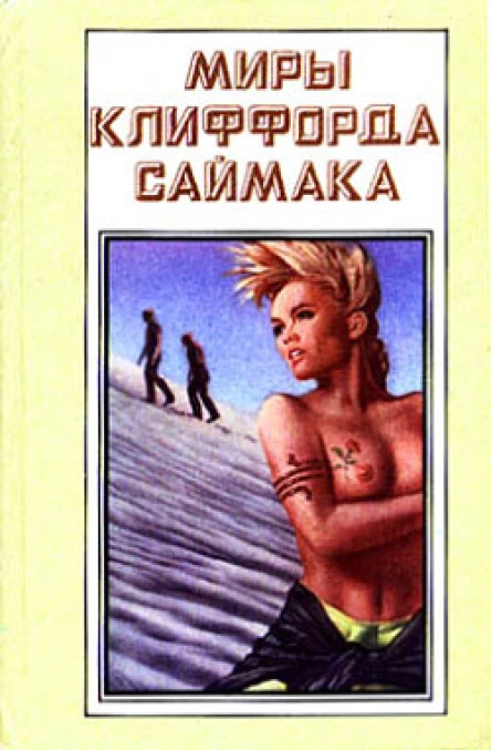 Миры Клиффорда Саймака Книга седьмая