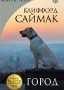 Миры Клиффорда Саймака
