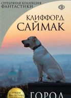 Миры Клиффорда Саймака