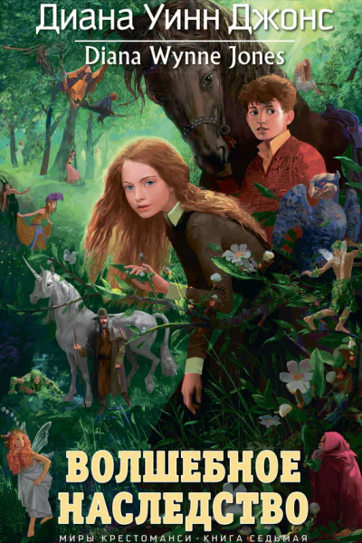 Миры Крестоманси Книга 7  Волшебное наследство  роман  Диана Уинн Джонс  пер с англ А Бродоцкой