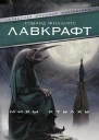 Миры Ктулху сборник