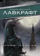 Миры Ктулху сборник