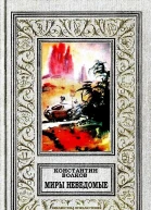 Миры неведомые