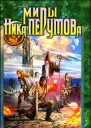 Миры Ника Перумова Хьервард