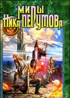 Миры Ника Перумова Хьервард