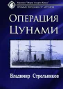 Миры под форштевнем Операция Цунами