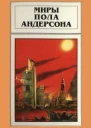 Миры Пола Андерсона Т 15  Пер с англ  Рига Полярис 1997  351 с