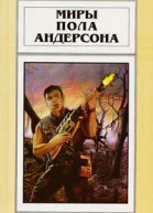 Миры Пола Андерсона т 20