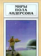Миры Пола Андерсона т 22