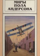 Миры Пола Андерсона т 4Пер с англ