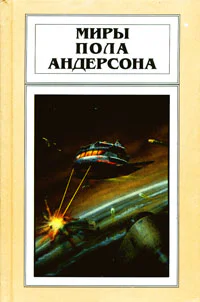 Миры Пола Андерсона т 5