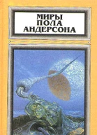 Миры Пола Андерсона Том 1