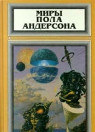 Миры Пола Андерсона Том 2
