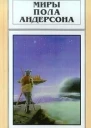 Миры Пола Андерсона Том 22