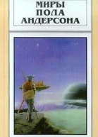 Миры Пола Андерсона Том 22