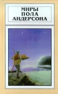 Миры Пола Андерсона Том 22