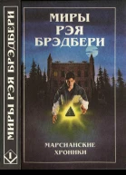 Миры Рэя Брэдбери Т 1  Пер с англ Полярис 1997 415 с