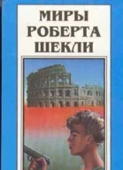 Миры Роберта Шекли Книга 2