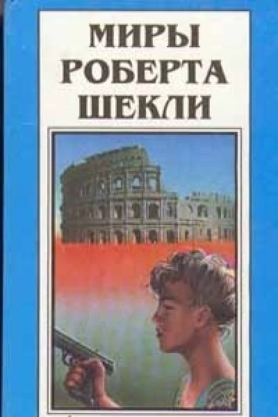 Миры Роберта Шекли Книга 2