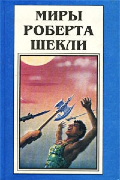 Миры Роберта Шекли Книга 3