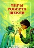 Миры Роберта Шекли Обращаться с осторожностью