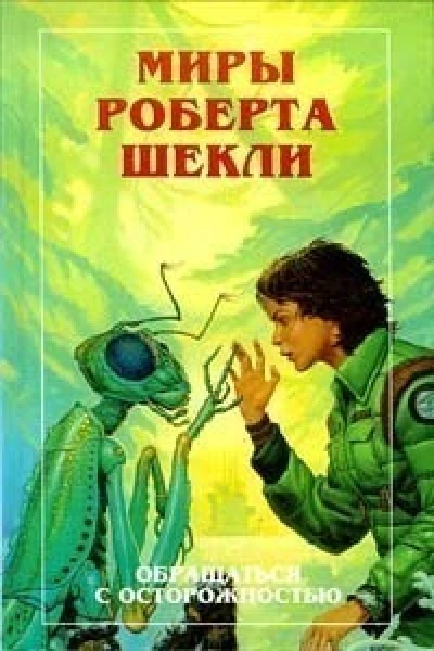 Миры Роберта Шекли Обращаться с осторожностью