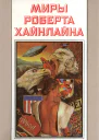 Миры Роберта Хайнлайна кн 1  Пер с англ  Рига Полярис 1994