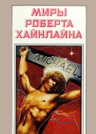 Миры Роберта Хайнлайна кн 10  Пер с англ  Рига Полярис 1994  623 с