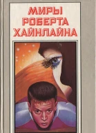 Миры Роберта Хайнлайна кн 11  Пер с англ  Рига Полярис 1994  463 с
