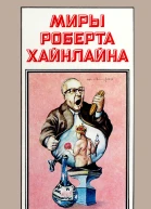 Миры Роберта Хайнлайна кн 13  Пер с англ  Рига Полярис 1994  479 с
