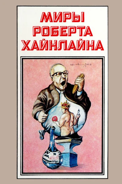 Миры Роберта Хайнлайна кн 13  Пер с англ  Рига Полярис 1994  479 с