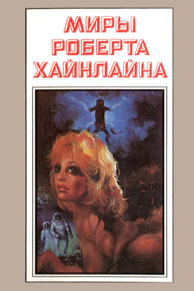 Миры Роберта Хайнлайна кн 2  Пер с англ  Рига Полярис 1994